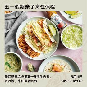 【体验活动】墨西哥薄饼+三款酱料制作课程「香辣牛肉酱、莎莎酱、牛油果酱」（5月5日丨14:00~16:00）