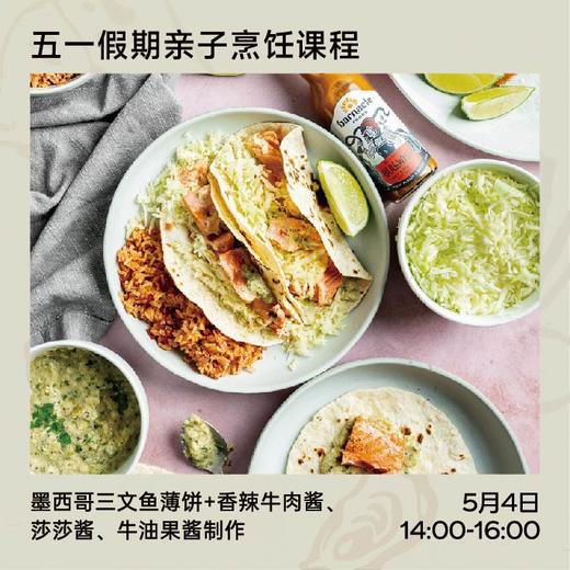 【体验活动】墨西哥薄饼+三款酱料制作课程「香辣牛肉酱、莎莎酱、牛油果酱」（5月5日丨14:00~16:00） 商品图0