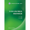手术室专科护理技术质量评价标准 商品缩略图1