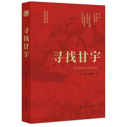 【2024年度中国好书】寻找甘宇 讲述中国好故事传递中国力量 商品图4