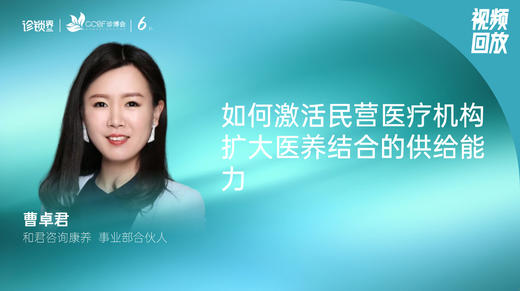 曹卓君｜如何激活民营医疗机构扩大医养结合的供给能力 商品图0