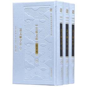 江苏文库精华编：《说文解字注》（标点本），全三册，绸布面精装，16开，清 段玉裁著，许惟贤整理，凤凰出版社2018年一版一印，1662页，定价320，售价：153元。