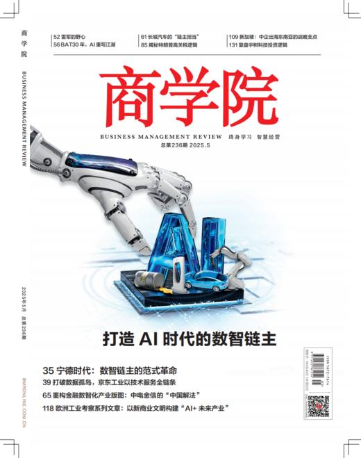 新刊热卖 | 2025年5月刊：打造AI时代的数智链主 商品图0