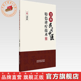 31种民间中医特色诊疗技术 刘剑锋 主编 中国中医药出版社