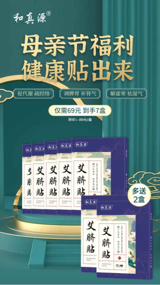 🌈母亲节秒杀【和真源艾脐贴】➕赠2盒！🌸❻❾💰到手7盒❗贴上睡觉也掉秤‼💥 特别适合不爱运动还管不住嘴的你该吃吃该喝喝 商品图0