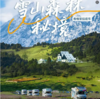 开房车去【香格里拉】追星寻雪！探索星河璀璨，奢享雪山秘境，开启特色自然人文亲子体验！ 商品缩略图0
