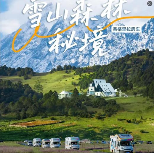开房车去【香格里拉】追星寻雪！探索星河璀璨，奢享雪山秘境，开启特色自然人文亲子体验！ 商品图0