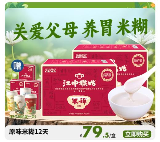 江中猴姑米稀原味米糊12天/15天 360g/450g/盒  2025年10-11月生产/保质期12个月 【中通发货】 商品图2