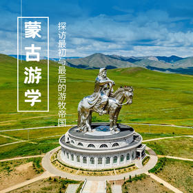 8.8-8.15 | 蒙古游学 | 蒙古草原，天气晴——探访最初与最后的草原帝国