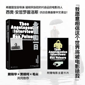 【赠冰箱贴】永恒和一日：安哲罗普洛斯访谈录（希腊国宝级电影大师、戛纳金棕榈奖得主，用镜头凝视民族和时代命运的电影诗人，访谈文章首度集结引进！走进安哲的美学世界和巴尔干半岛的悲怆历史！）