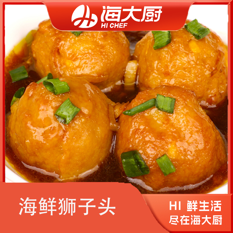 海大厨-海鲜狮子头