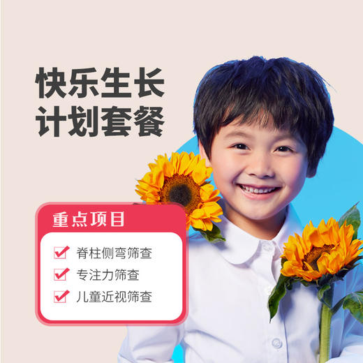 快乐生长计划套餐 商品图0
