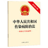 中华人民共和国传染病防治法（附修订草案说明 最新修订版） 法律出版社 商品缩略图0