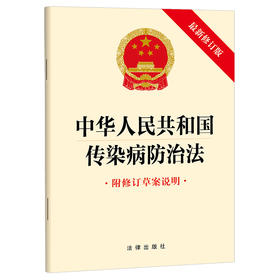 中华人民共和国传染病防治法（附修订草案说明 最新修订版） 法律出版社