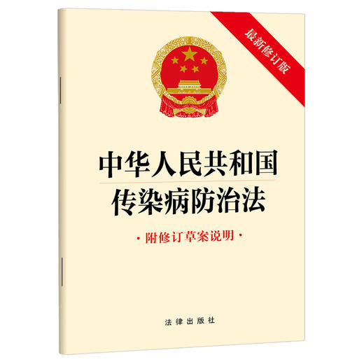 中华人民共和国传染病防治法（附修订草案说明 最新修订版） 法律出版社 商品图0