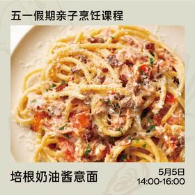 【体验活动】培根奶油酱意面制作课程（5月5日丨14:00~16:00）