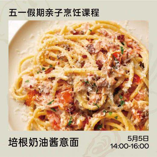 【体验活动】培根奶油酱意面制作课程（5月5日丨14:00~16:00） 商品图0