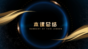 本课总结