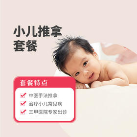 【双十一秒杀】小儿推拿套餐
