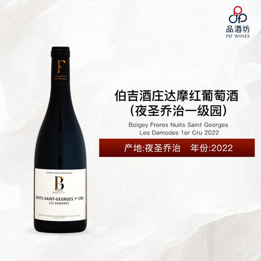 2022 Boigey Freres Nuits Saint Georges Les Damodes 1er Cru 伯吉酒庄达摩（夜圣乔治一级园）红葡萄酒 2022 商品图0