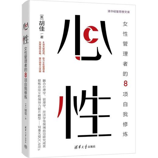 心性 女性管理者的8项自我修炼 商品图0