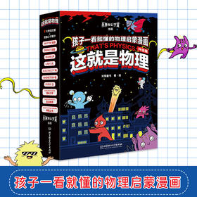 《这就是物理·升级版》全10册 5-12岁 100+物理知识点 紧跟新版新课标 专家名师 权威审读