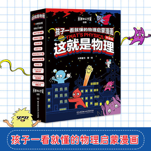 《这就是物理·升级版》全10册 5-12岁 100+物理知识点 紧跟新版新课标 专家名师 权威审读 商品图0