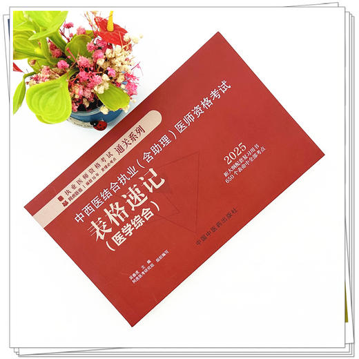 2025年中西医结合执业（含助理）医师资格考试表格速记 吴春虎主编 中医药出版社 职业医师考试参考用口袋书画重点复习书籍新大纲 商品图1