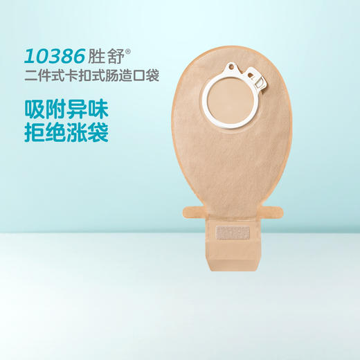 胜舒二件式肠造口开口大便袋10386/10385/10355/10365/10366【康乐保官方商城】 商品图6
