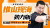 【5月2日】推山现海——劲力版 商品缩略图0