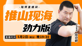 【5月2日】推山现海——劲力版