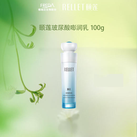 【秒杀专区】颐莲玻尿酸嘭润乳 商品图0