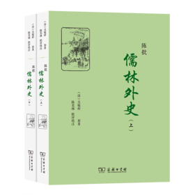 陈批儒林外史（上下册）
