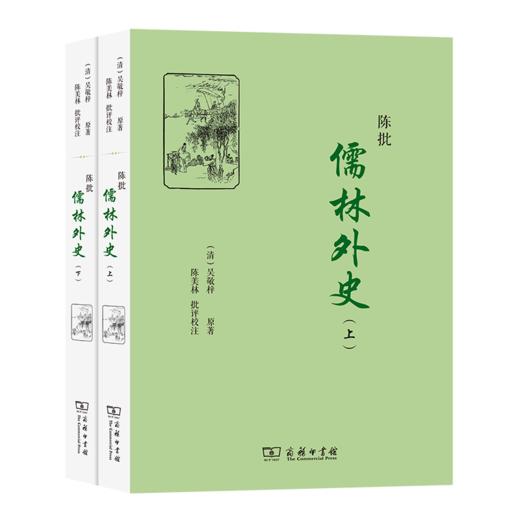 陈批儒林外史（上下册） 商品图0