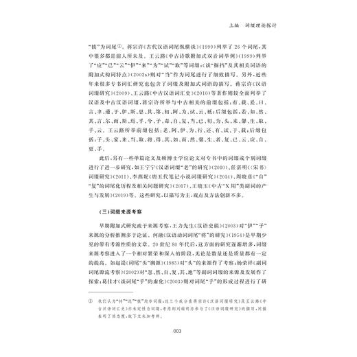 中古汉语词缀研究/刘传鸿/浙江大学出版社 商品图3