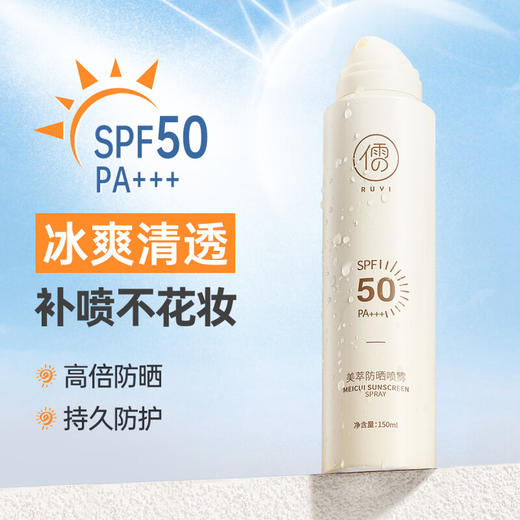 【分销】【买一送一】儒意美萃防晒喷雾150ml  高倍防晒+养肤抗光老 持证防晒不虚标 轻薄速干 全身可用 商品图4