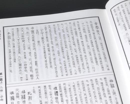 江苏文库精华编：《说文解字注》（标点本），全三册，绸布面精装，16开，清 段玉裁著，许惟贤整理，凤凰出版社2018年一版一印，1662页，定价320，售价：153元。 商品图6