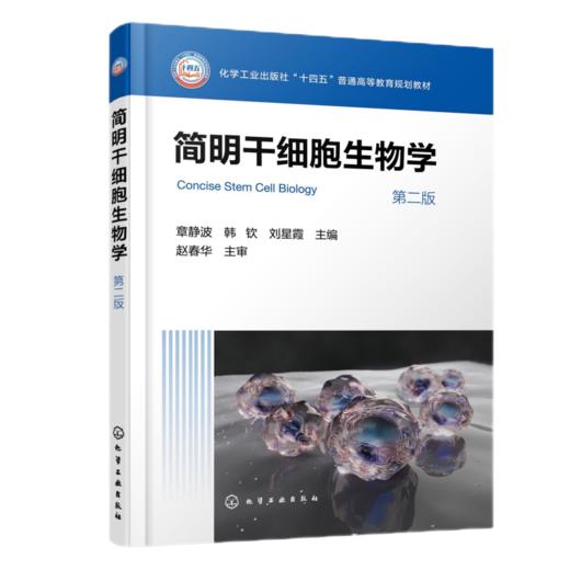 简明干细胞生物学 第二版 商品图0