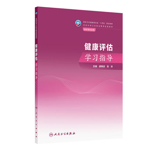 健康评估学习指导 商品图0