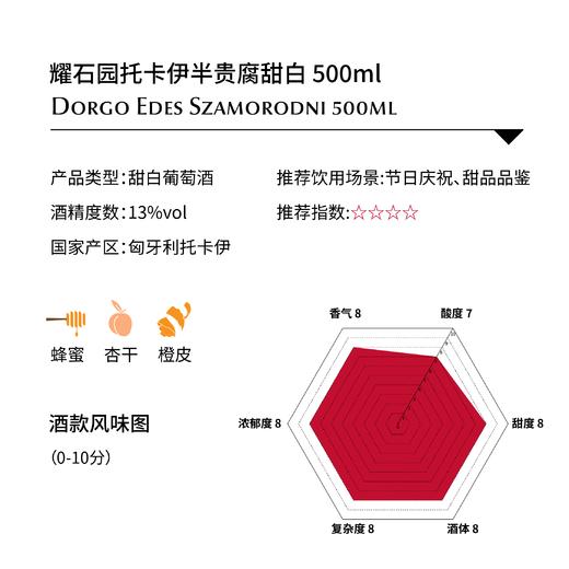 耀石园托卡伊半贵腐甜白 500ml Dorgo Edes Szamorodni 500ml 商品图1