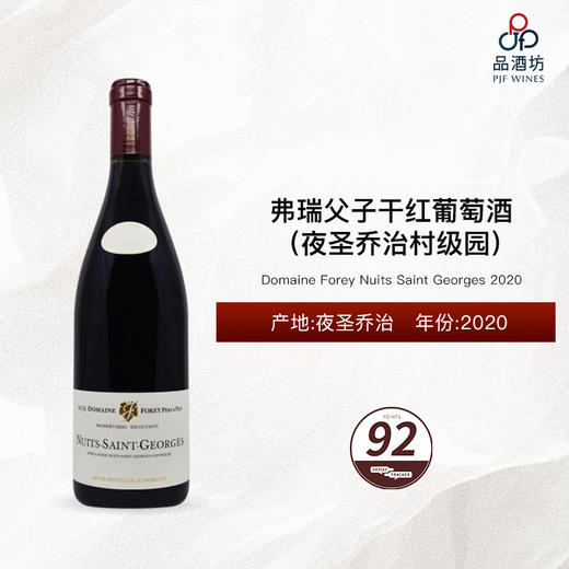 2020 Domaine Forey Nuits Saint Georges 弗瑞父子（夜圣乔治村级园）干红葡萄酒 2020 商品图0