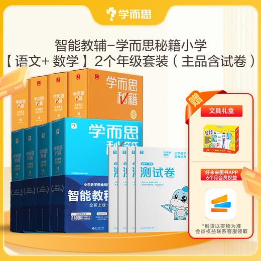 【小学语数智能教辅套装】送40次智能作文批改 小学数学思维培养升级加赠测试卷+小学语文阅读与写作 商品图1