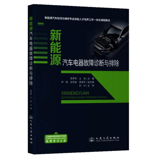 新能源汽车电器故障诊断与排除 商品图2
