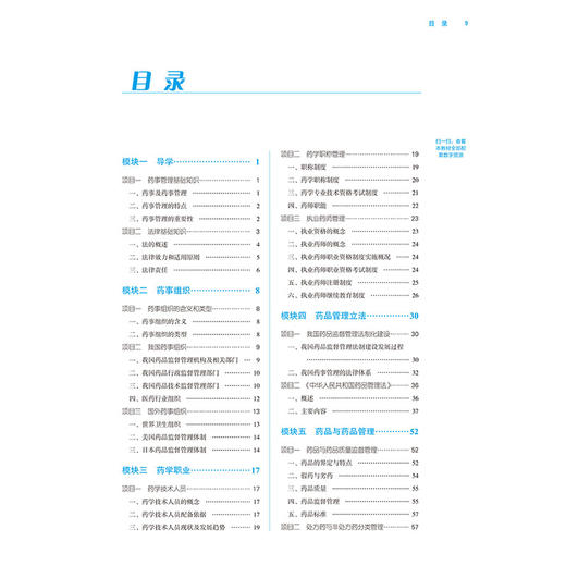 药事管理与法规 第3三版 全国中医药行业高等职业教育十四五规划教材 查道成编 供高等职业教自中药及相关专业用中国中医药出版社  商品图2