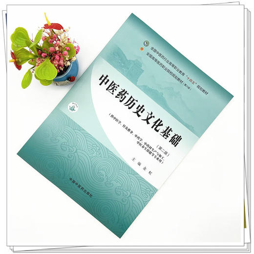 中医药历史文化基础 第2二版 全国中医药行业高等职业教育十四五规划教材 金虹 编 供中医学 针灸推拿 中药学 中药材生产与加工等 商品图2