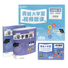 牵手重高 青蛙大学堂 视频微课 数学 科学（一本会视频讲课的书）
