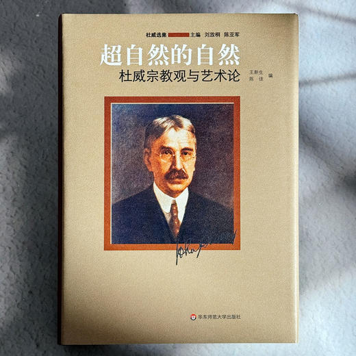 超自然的自然 杜威宗教观与艺术论 杜威选集 杜威思想 商品图1