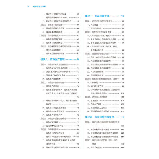 药事管理与法规 第3三版 全国中医药行业高等职业教育十四五规划教材 查道成编 供高等职业教自中药及相关专业用中国中医药出版社  商品图3