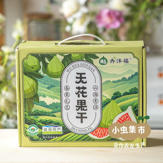 生态青皮无花果干礼盒（风干果、冻干）| 合作农友生产，产自山东威海，生产者：刘树杰 ＆【公平贸易农人定价】 商品图3