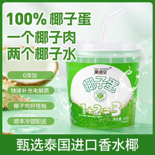 悟空椰子蛋0添加甄选泰国进口香水椰椰子蛋一个椰子肉两份椰子水椰子鸡好搭配0添加 商品图0